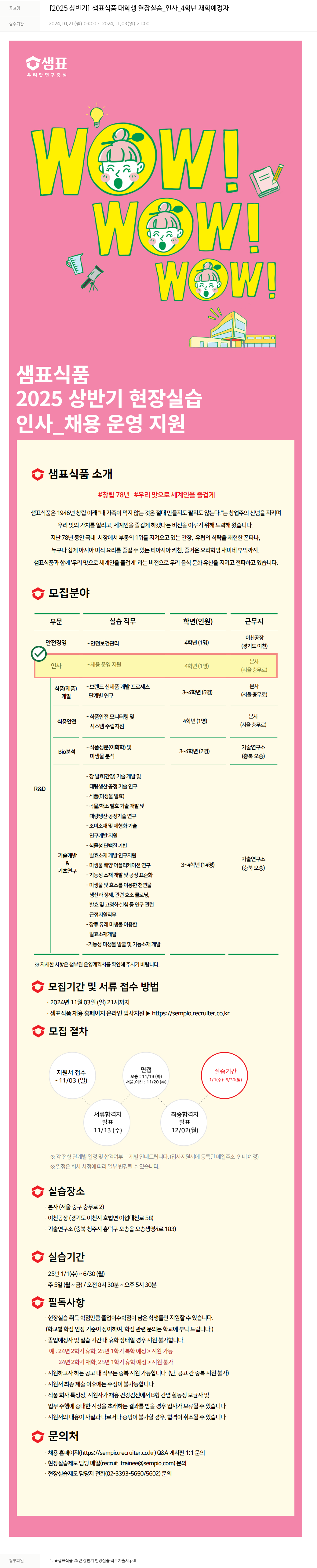 샘표식품 [2025 상반기] 샘표 식품 대학생 현장 실습 _ 인사 _4학년 재학 예정자 채용공고