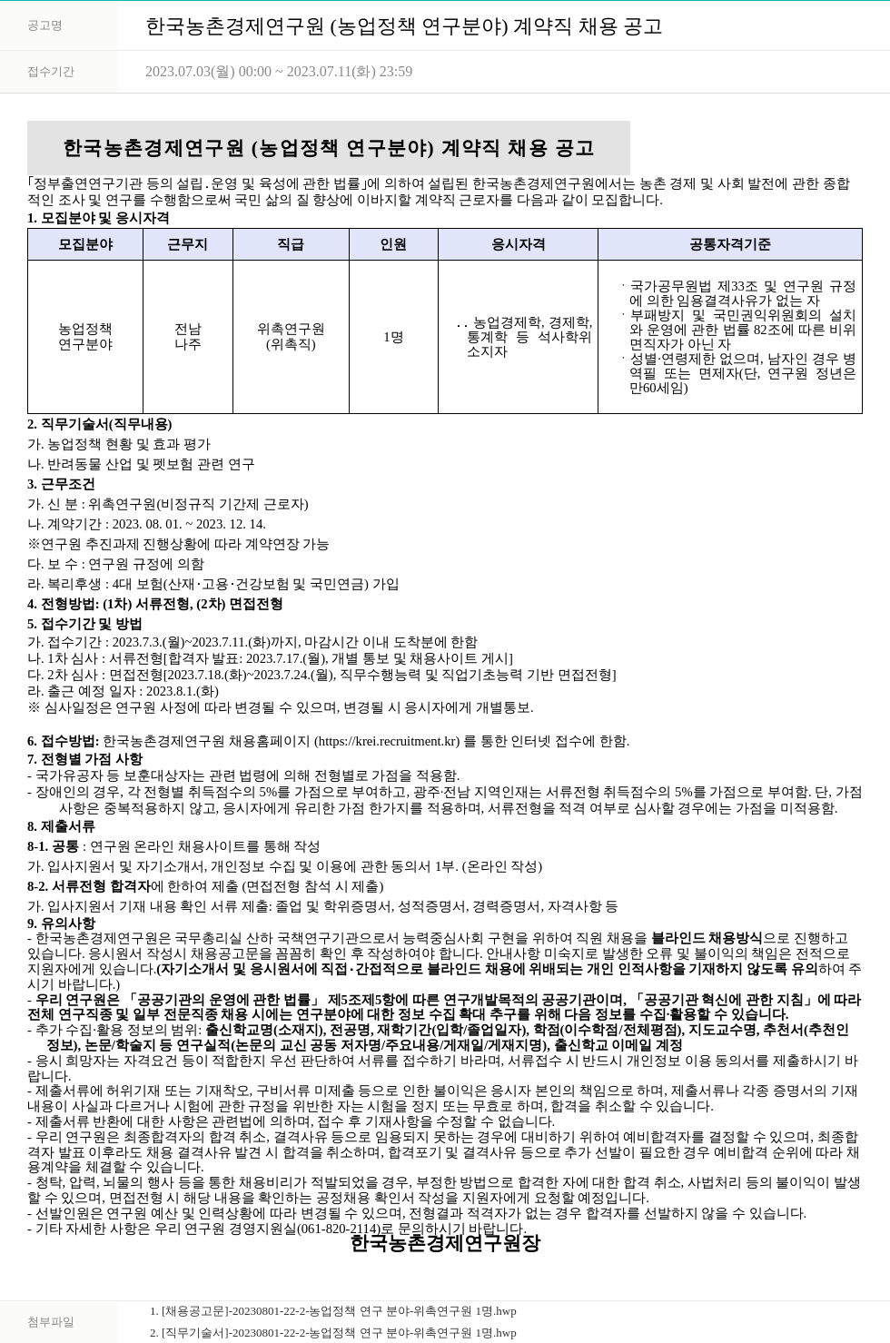 한국농촌경제연구원 한국농촌경제연구원(농업정책연구분야) 계약직 채용 공고 채용공고