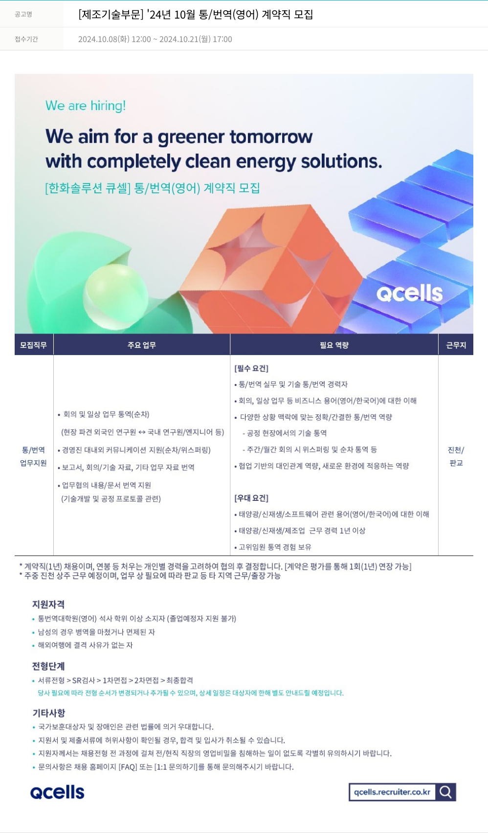 한화큐셀 [제조 기술 부문] '24년 10월 통/번역(영어) 계약직 모집 채용공고