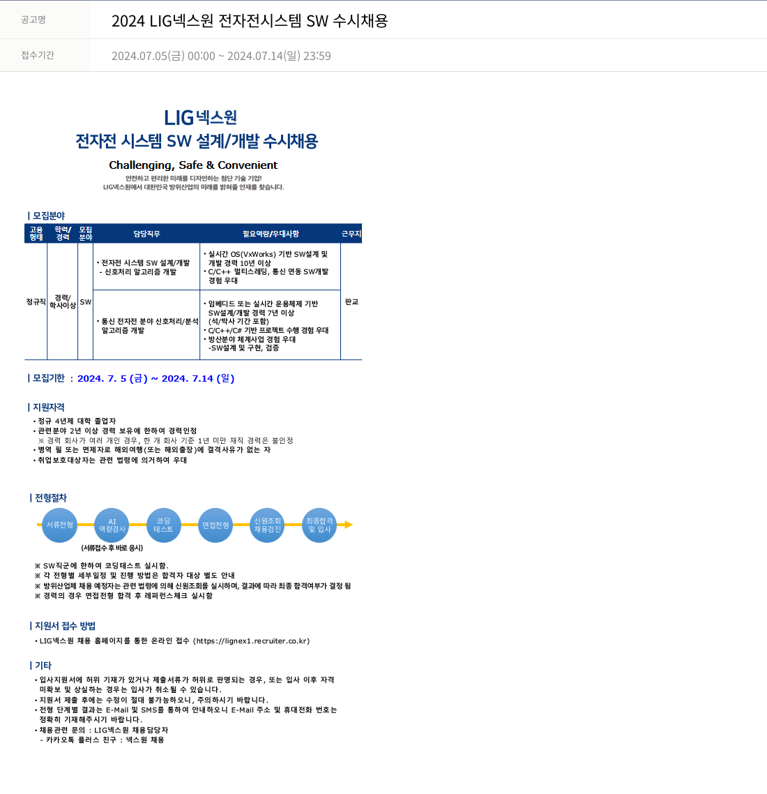 엘아이지디펜스앤에어로스페이스 2024 LIG 넥스원 전자전 시스템 SW 수시 채용 채용공고