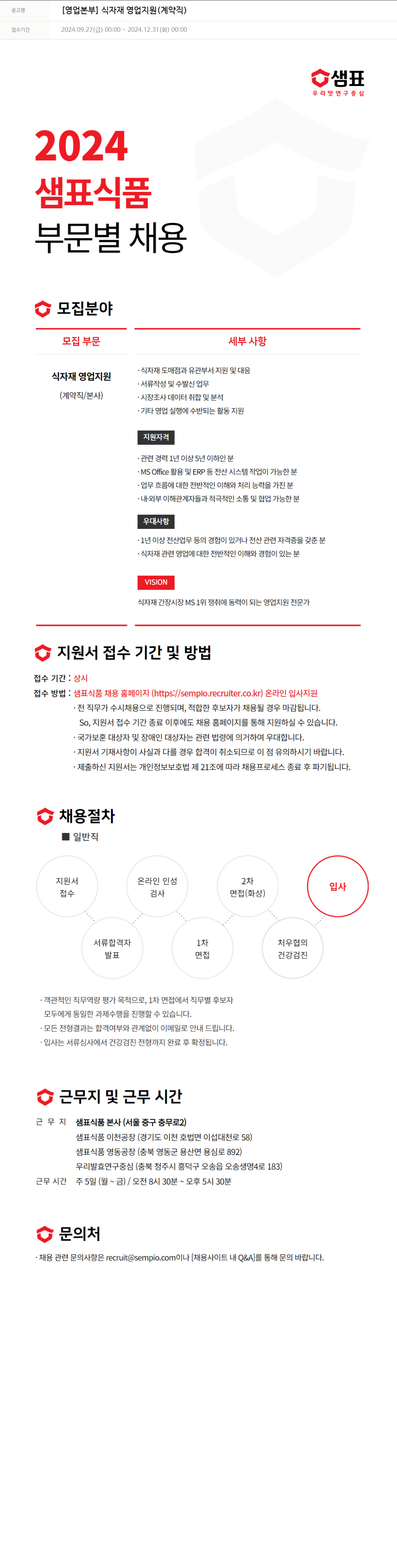 샘표식품 [영업 본부] 식자재 영업 지원 (계약직) 채용공고