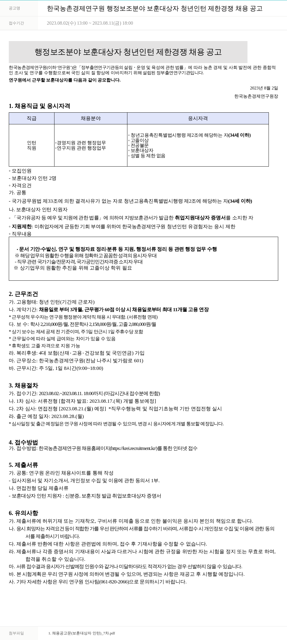 한국농촌경제연구원 행정 보조 분야 보훈 대상자 청년 인턴 제한 경쟁 채용 공고 채용공고