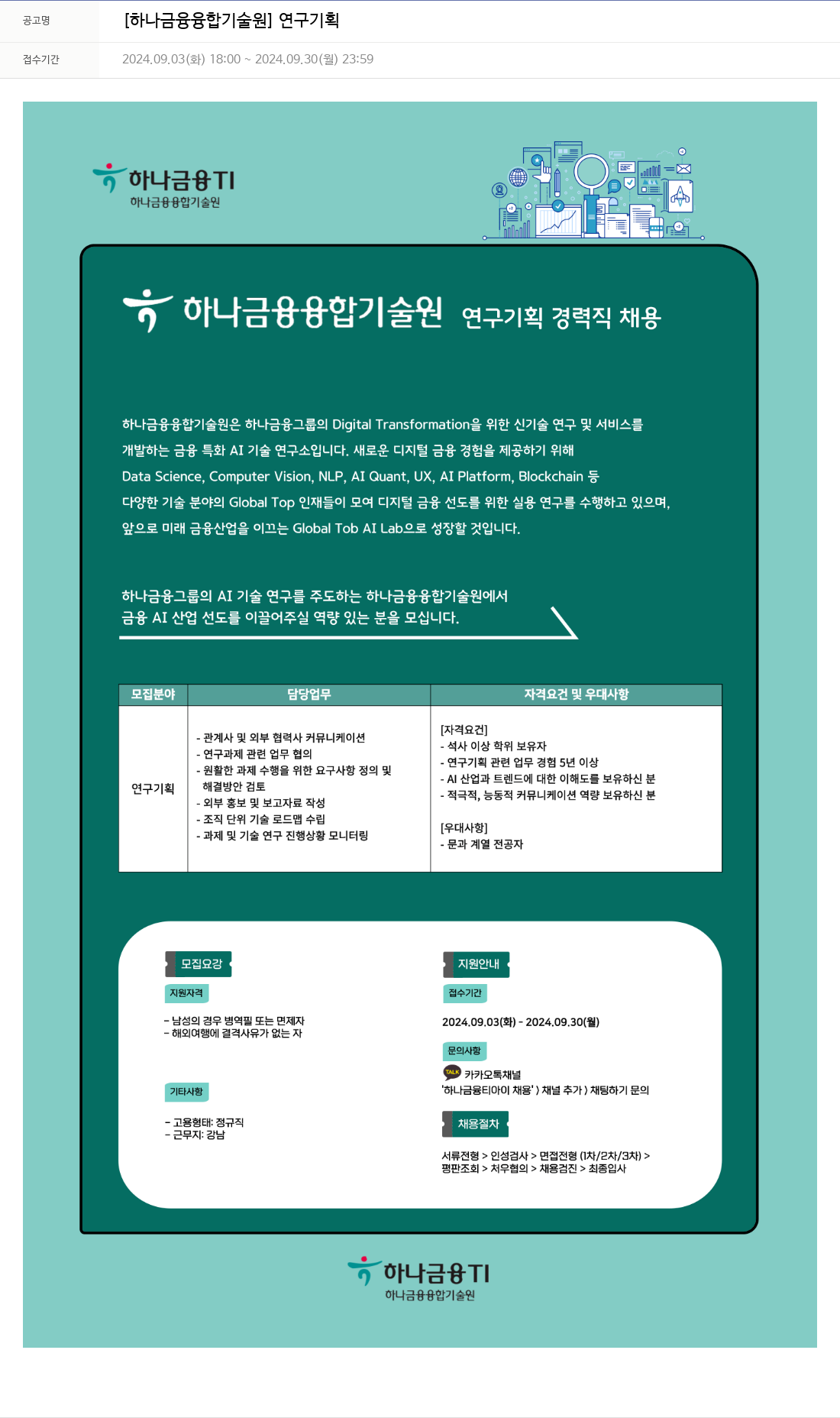 하나금융융합기술원 [하나금융융합기술원] 연구 기획 경력직 채용 채용공고