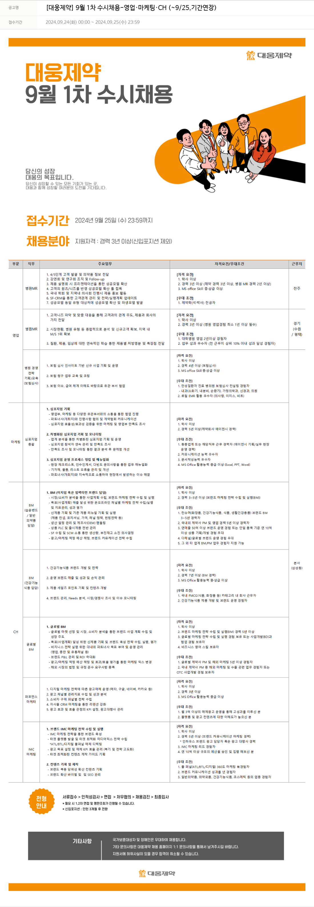 대웅제약 [대웅제약] 9월 1차 수시 채용 - 영업·마케팅·CH 채용공고