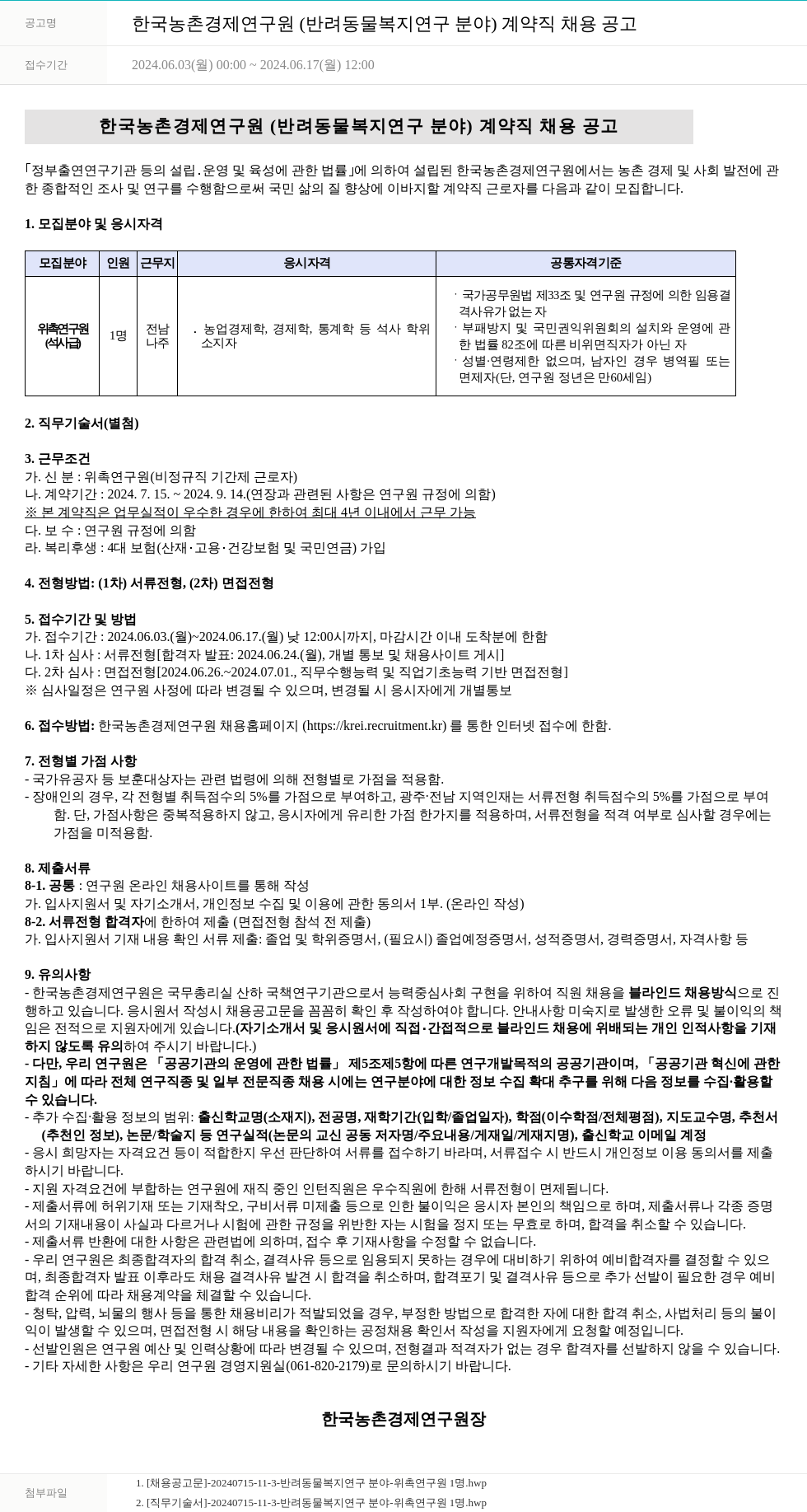 한국농촌경제연구원 한국농촌경제연구원(반려동물 복지 연구 분야) 계약직 채용 공고 채용공고