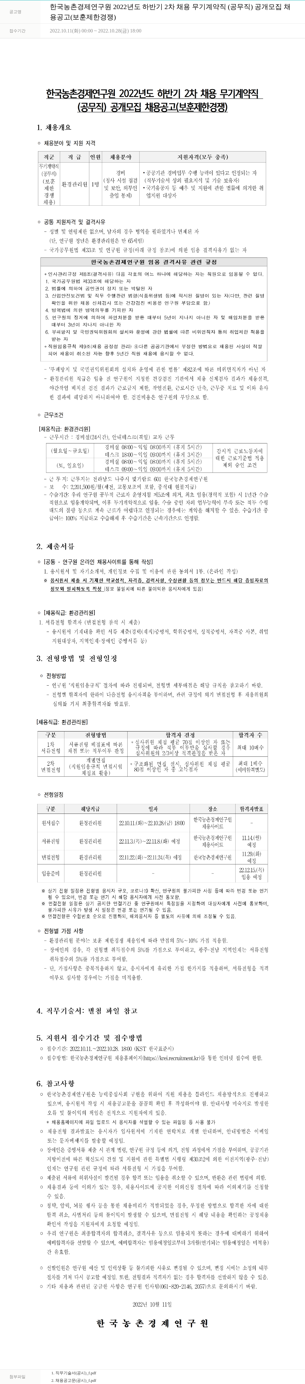한국농촌경제연구원 2022년도 하반기 2차 채용 무기계약직(공무직) 공개 모집 채용 공고 (보훈 제한 경쟁) 채용공고
