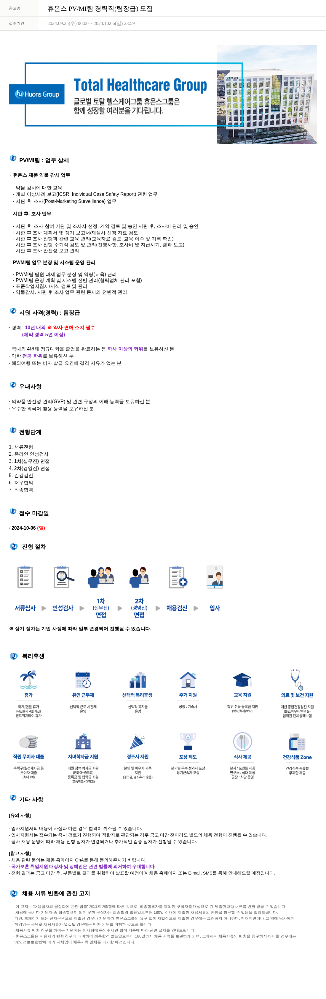 휴온스 휴온스 PV / MI 팀 경력직 (팀장급) 모집 채용공고