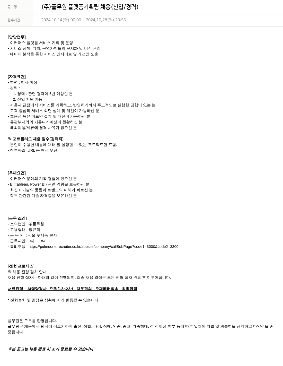 풀무원 플랫폼 기획팀 채용 (신입/경력) 채용공고