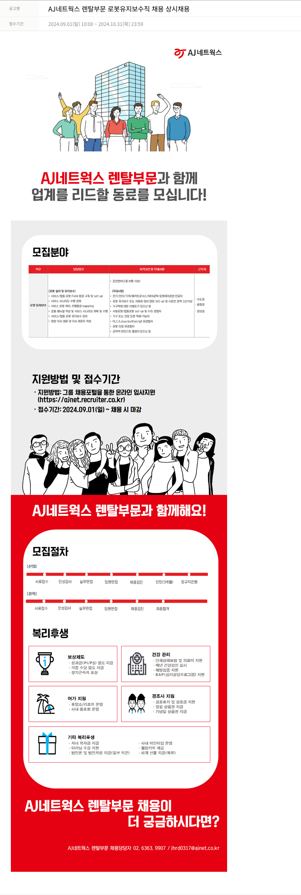 에이제이아이씨티 AJ 네트웍스 렌탈 부문 로봇 유지 보수직 채용 (상시 채용) 채용공고