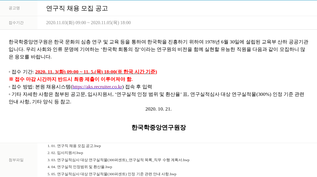 한국학중앙연구원 연구직 채용 모집 공고 채용공고