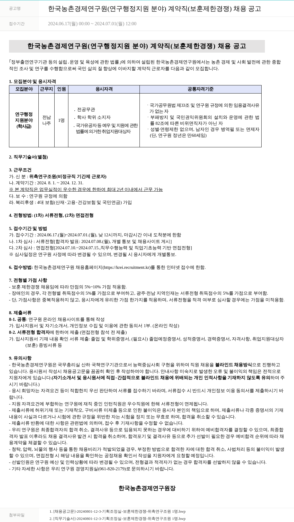 한국농촌경제연구원 한국농촌경제연구원(연구행정지원 분야) 계약직(보훈 제한경쟁) 채용 공고 채용공고