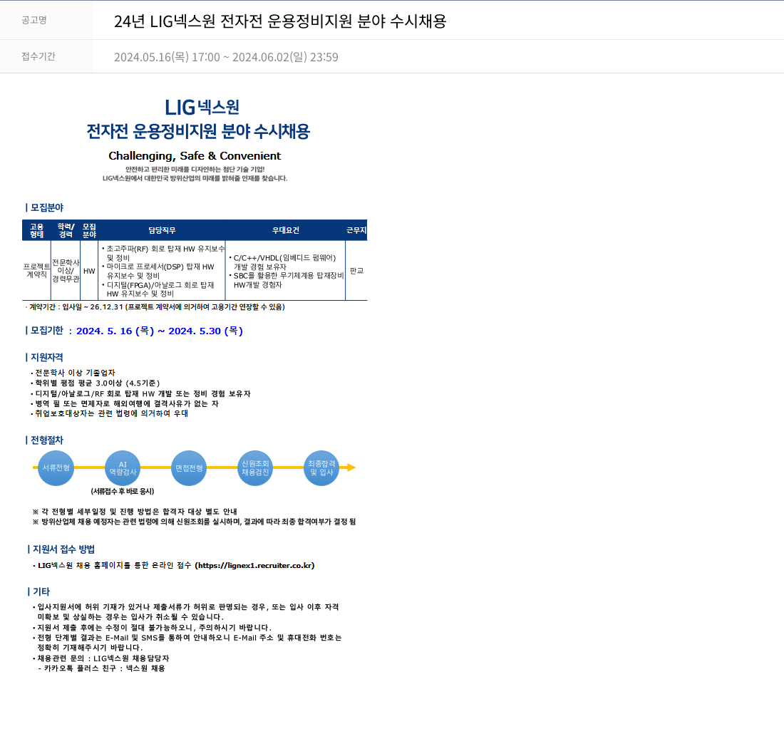 엘아이지디펜스앤에어로스페이스 24년 LIG 넥스원 전자전 운용 정비 지원 분야 수시 채용 채용공고