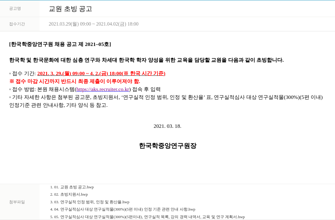 한국학중앙연구원 교원 초빙 공고 채용공고