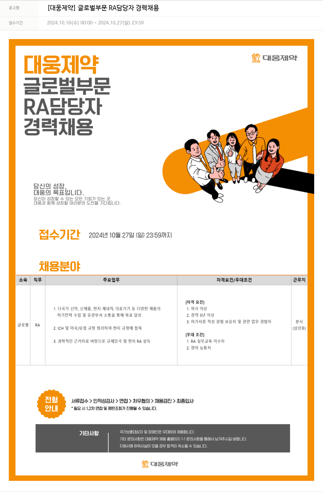 대웅제약 [대웅제약] 글로벌 부문 RA 담당자 경력 채용 채용공고
