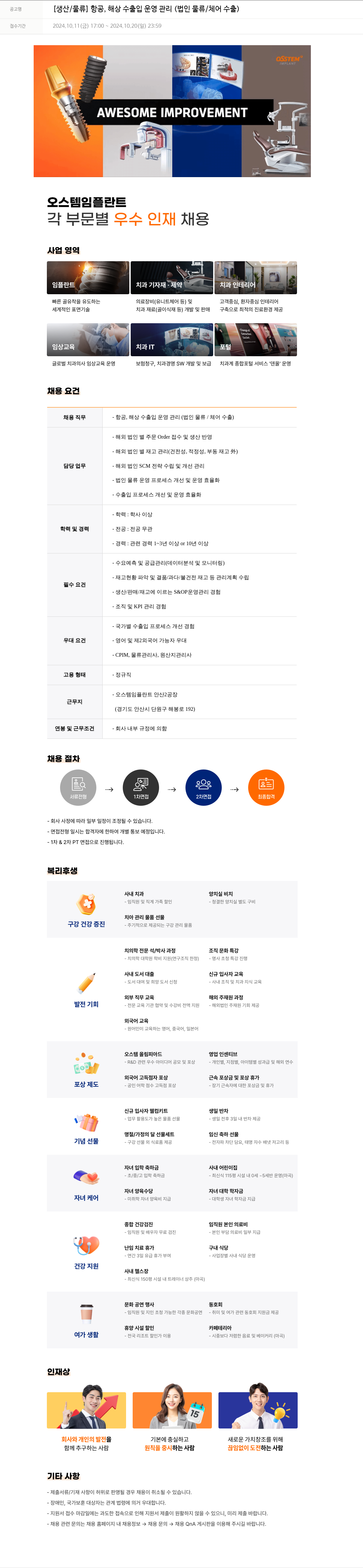 오스템임플란트 [생산 / 물류] 항공, 해상 수출입 운영 관리 (법인 물류 / 체어 수출) 채용공고