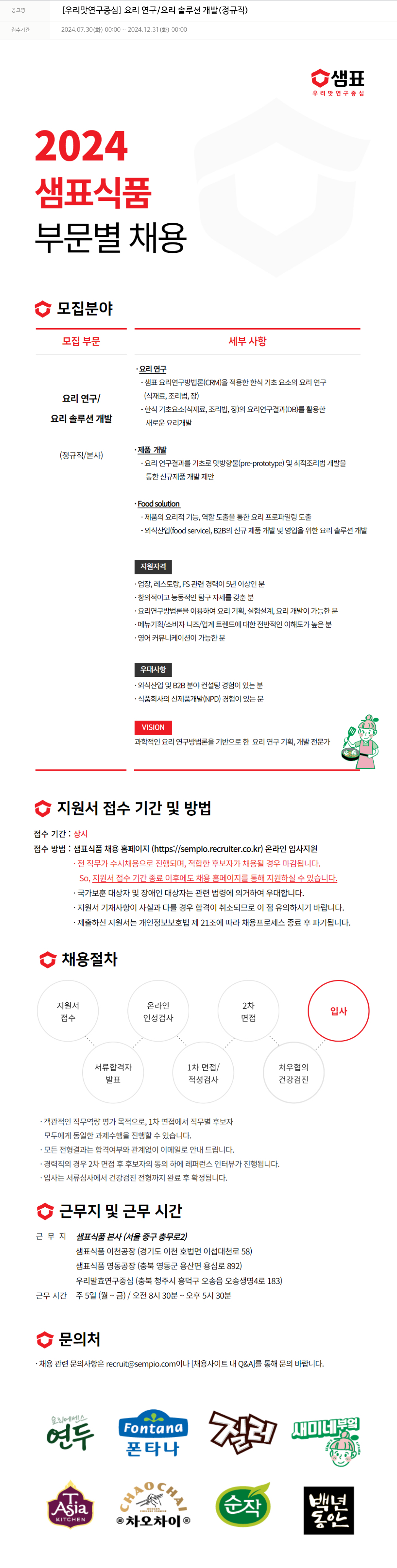 샘표식품 [우리 맛 연구 중심] 요리 연구 / 요리 솔루션 개발 (정규직) 채용공고