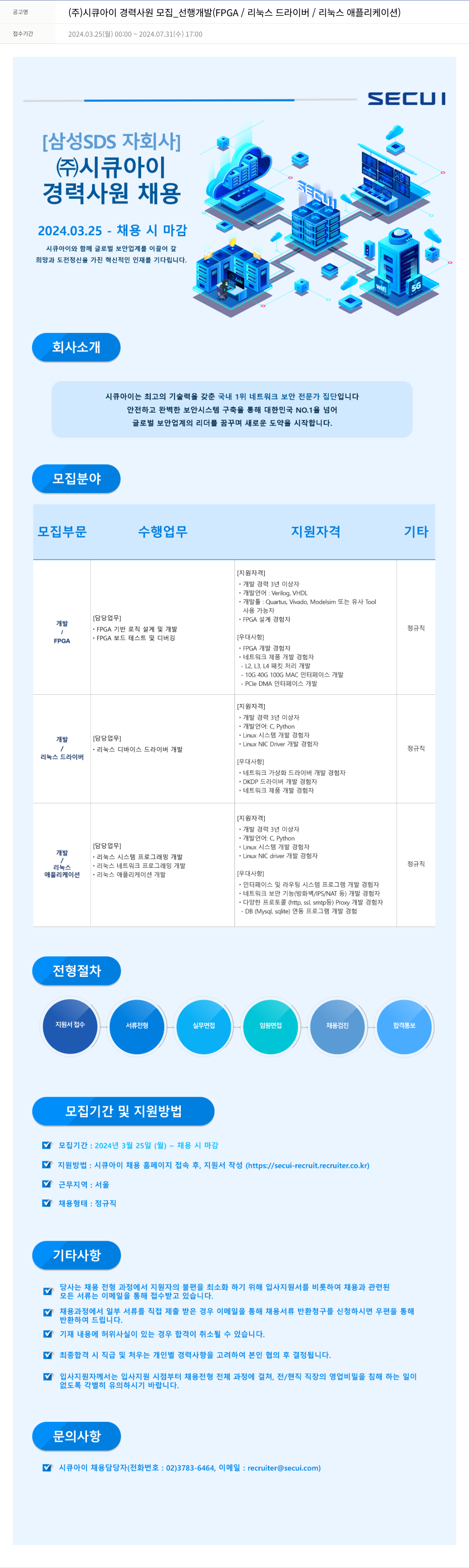 시큐아이 (주)시큐아이 경력 사원 모집 _ 선행 개발 (FPGA / 리눅스 드라이버 / 리눅스 애플리케이션) 채용공고