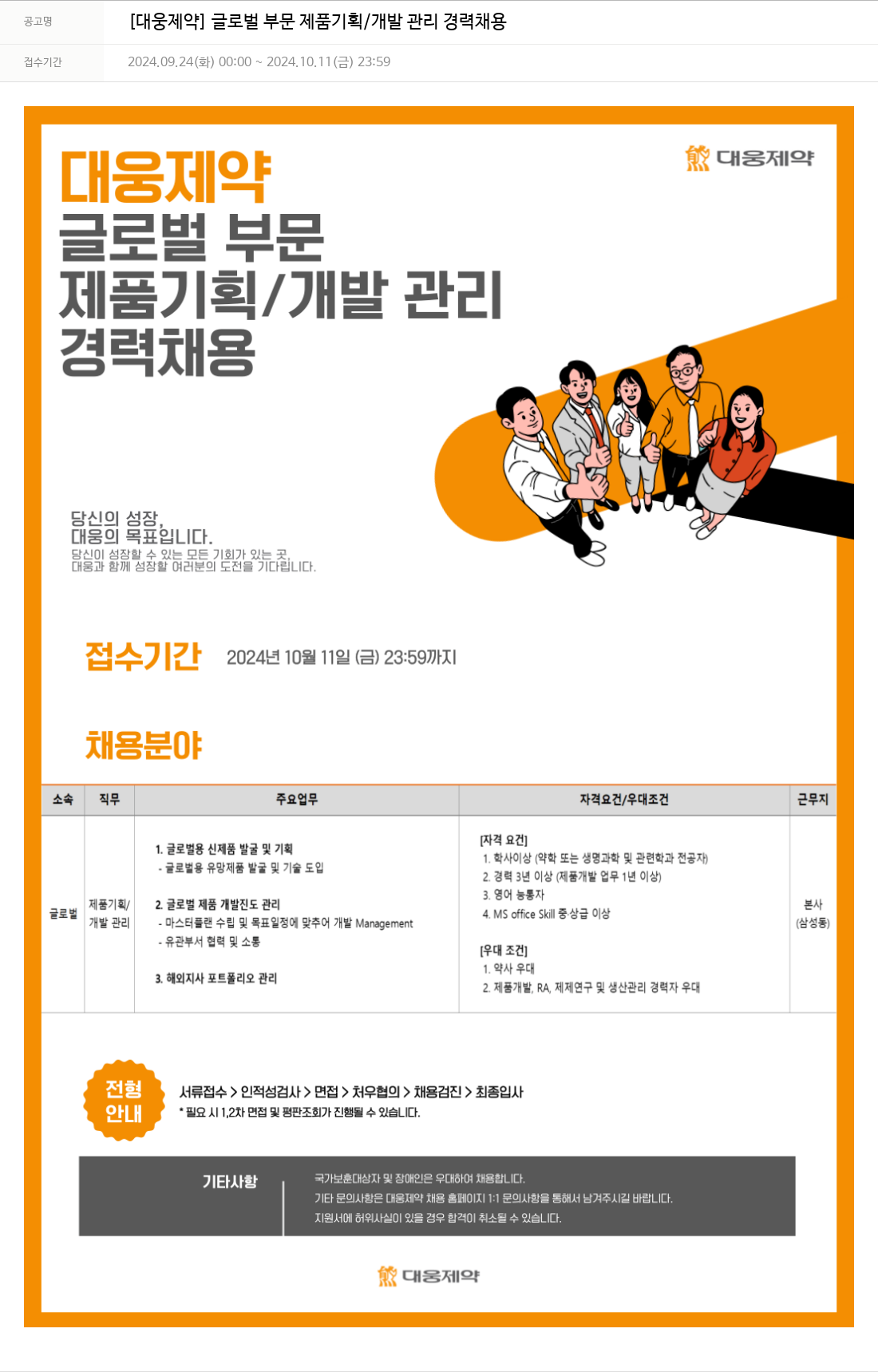 대웅제약 [대웅제약] 글로벌 부문 제품 기획 / 개발 관리 경력 채용 채용공고