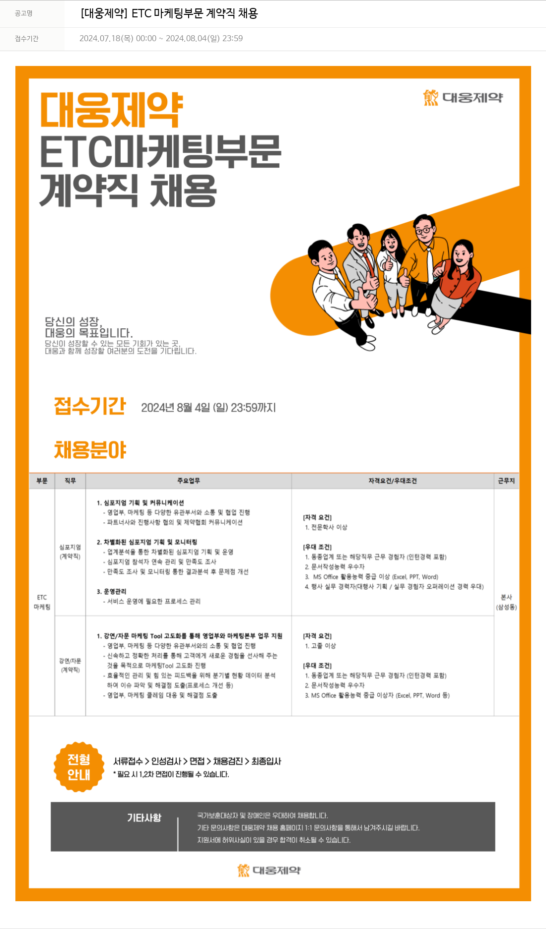 대웅제약 [대웅제약] ETC 마케팅 부문 계약직 채용 채용공고