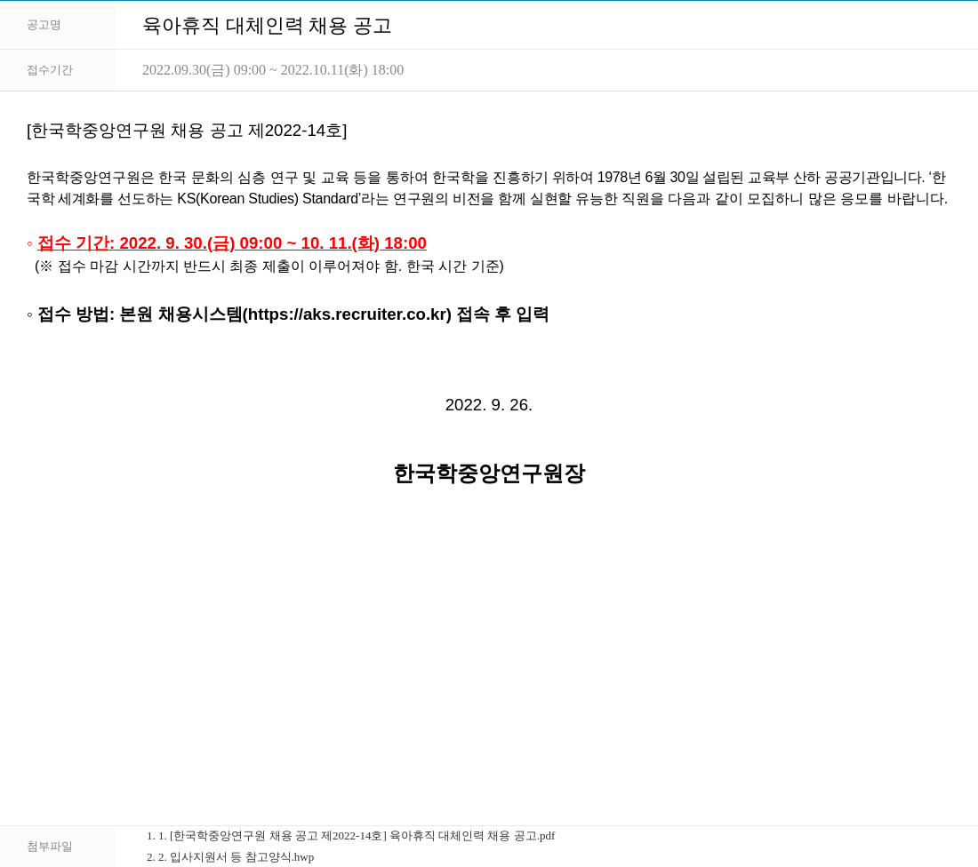 한국학중앙연구원 육아 휴직 대체 인력 채용 공고 채용공고