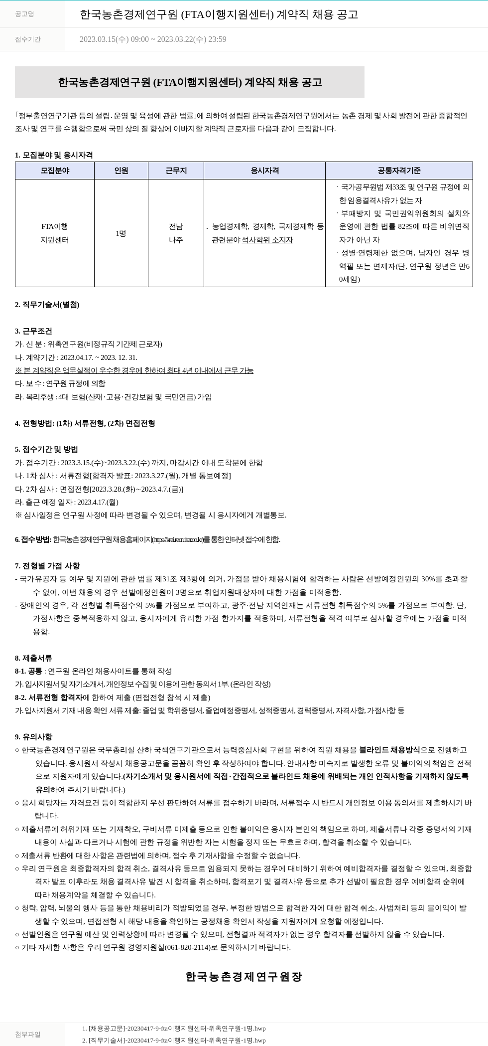 한국농촌경제연구원 한국농촌경제연구원 (FTA 이행지원센터) 계약직 채용 공고 채용공고