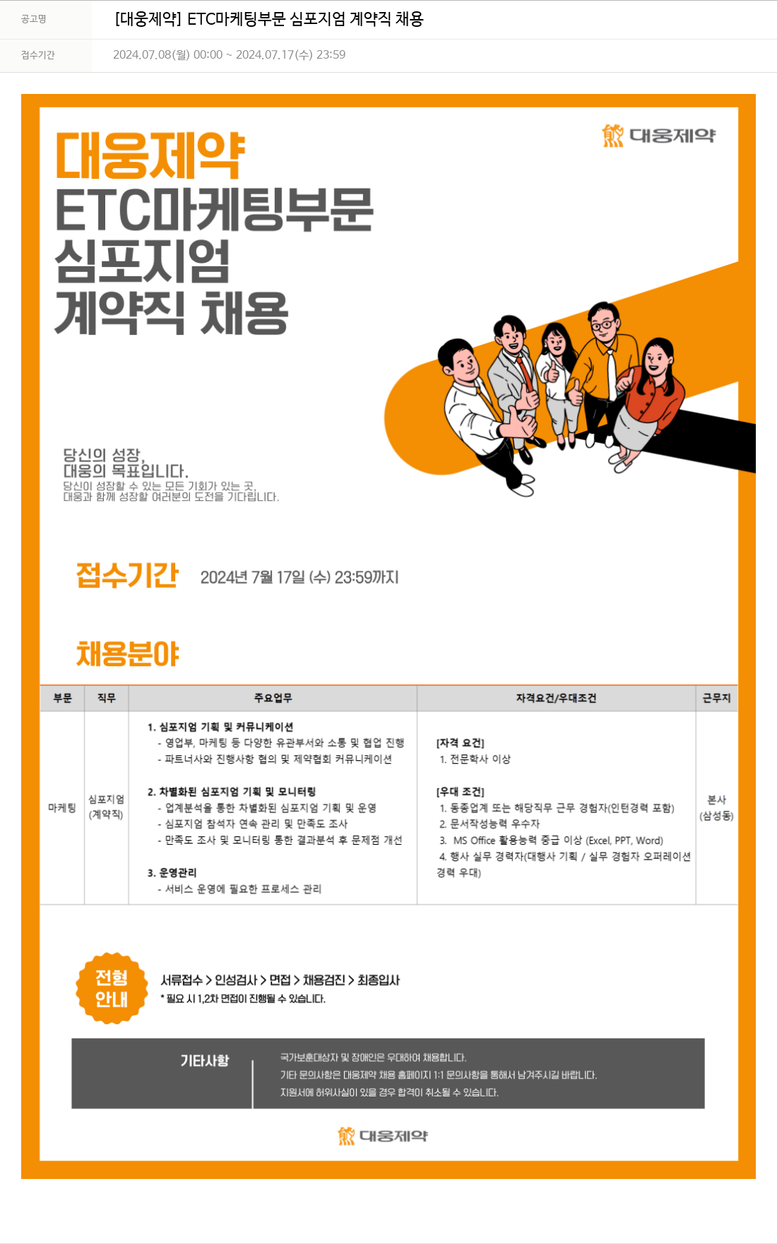 대웅제약 [대웅제약] ETC 마케팅 부문 심포지엄 계약직 채용 채용공고