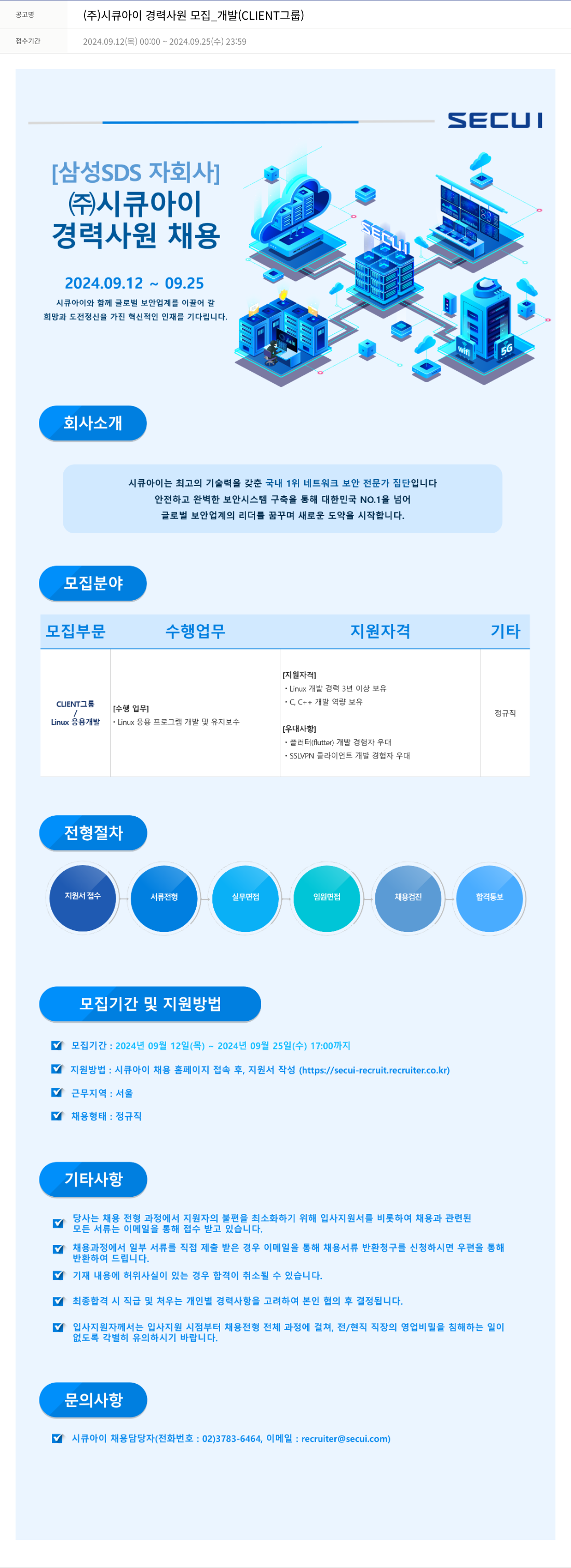 시큐아이 (주)시큐아이 경력 사원 모집 _ 개발 (CLIENT 그룹) 채용공고