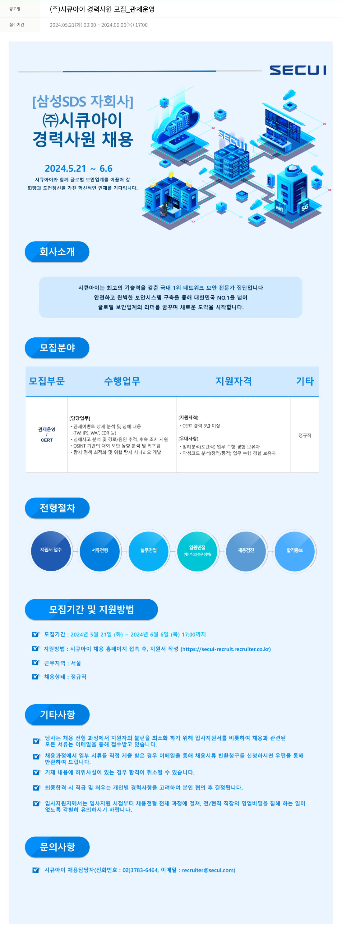 시큐아이 (주)시큐아이 경력 사원 모집 _ 관제 운영 채용공고