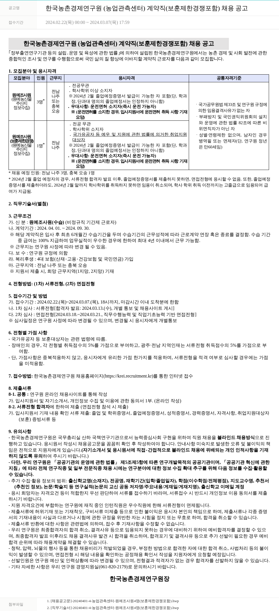 한국농촌경제연구원 한국농촌경제연구원(농업관측센터) 계약직(보훈 제한 경쟁 포함) 채용 공고 채용공고