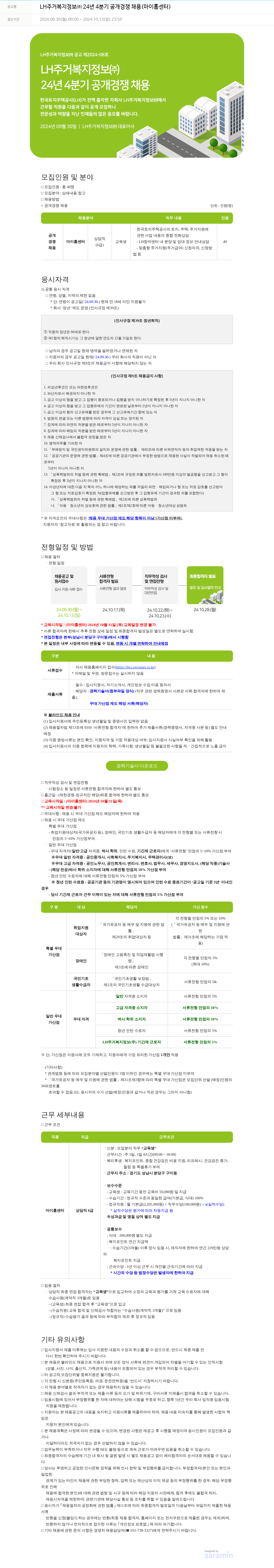 LH주거복지정보 LH 주거복지정보(주) 24년 4분기 공개 경쟁 채용 (마이홈센터) 채용공고
