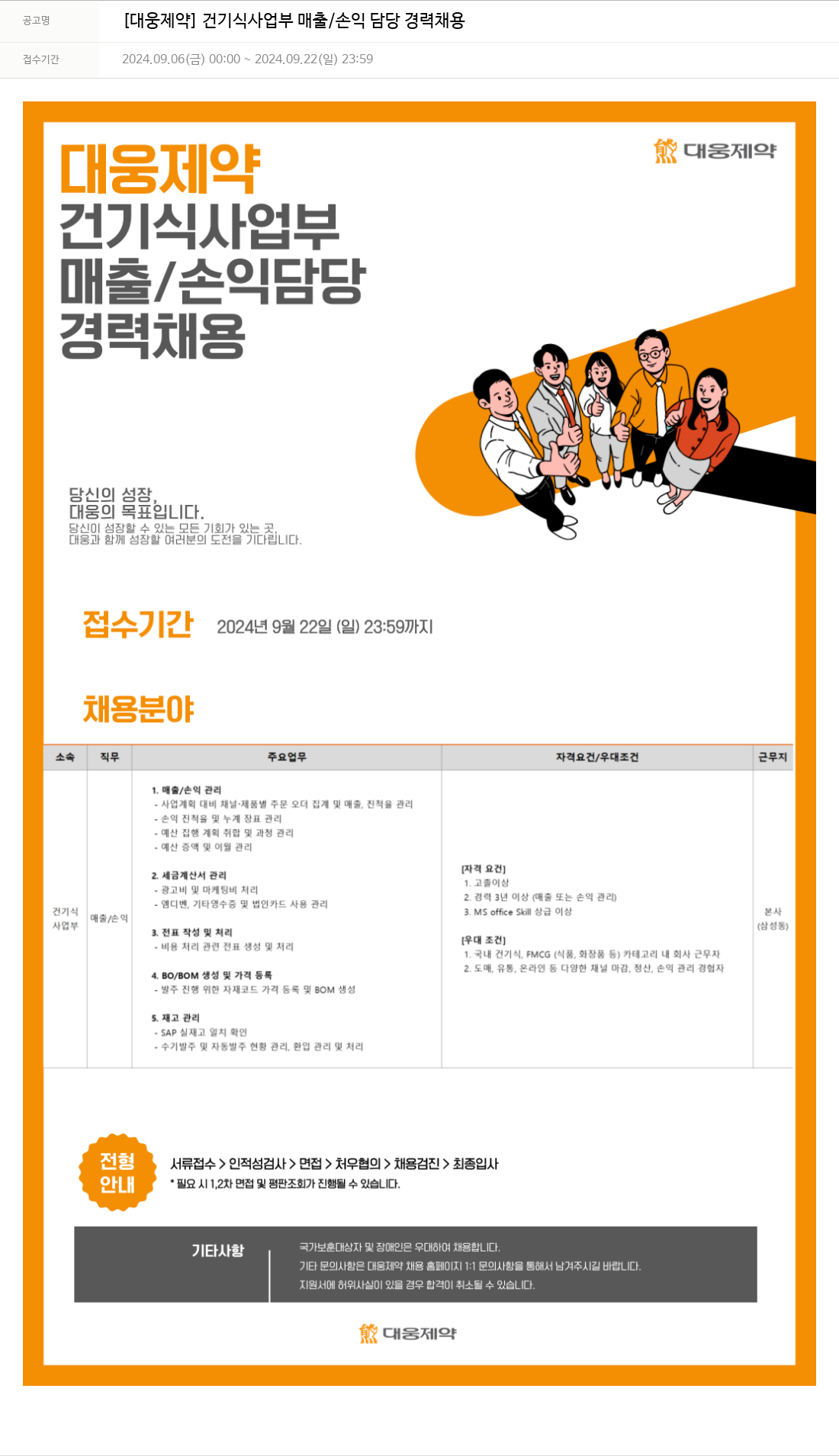대웅제약 [대웅제약] 건기식 사업부 매출/손익 담당 경력 채용 채용공고