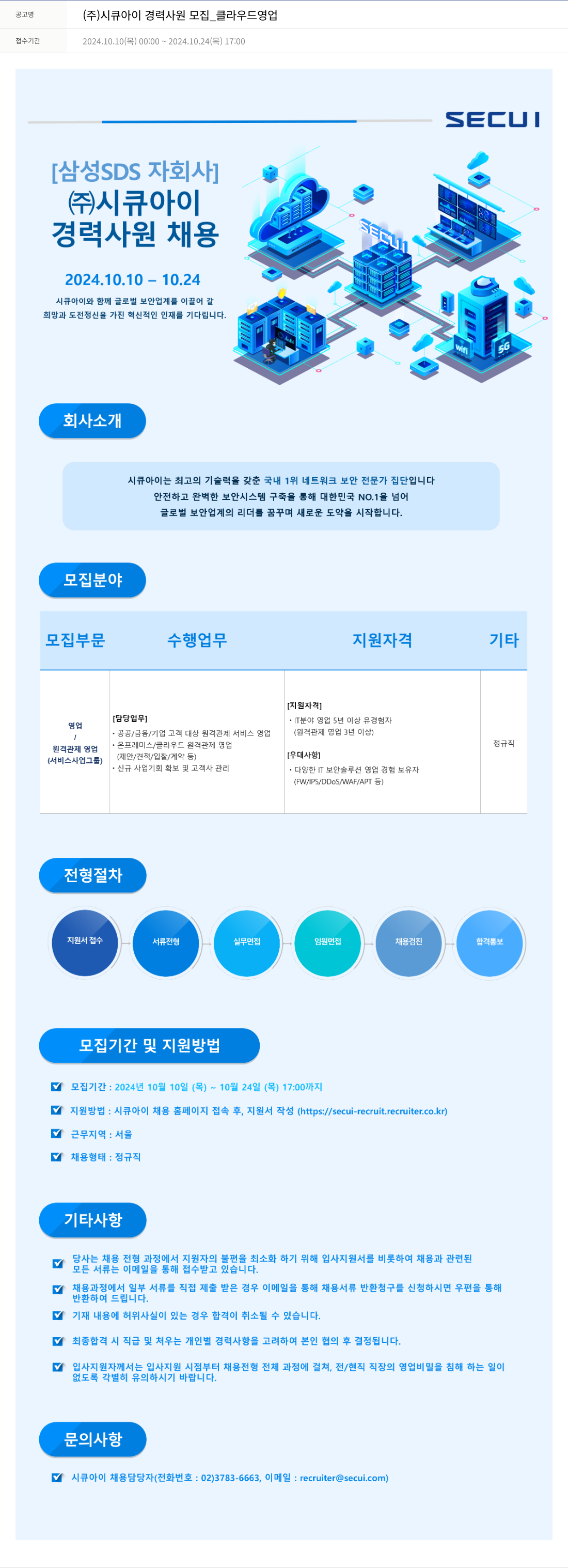 시큐아이 (주)시큐아이 경력 사원 모집 _ 클라우드 영업 채용공고