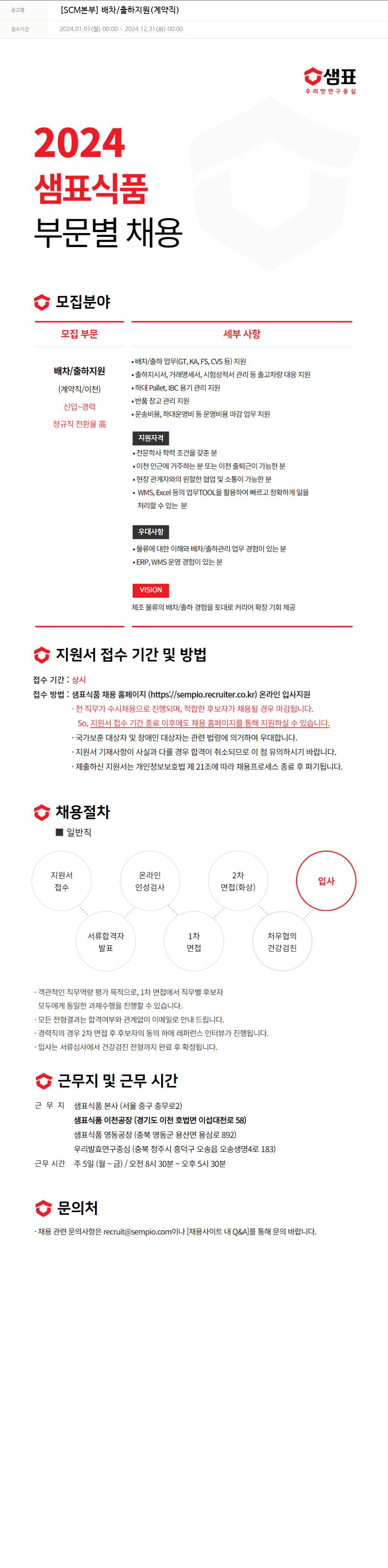 샘표식품 [SCM 본부] 배차 / 출하 지원 (계약직) 채용공고