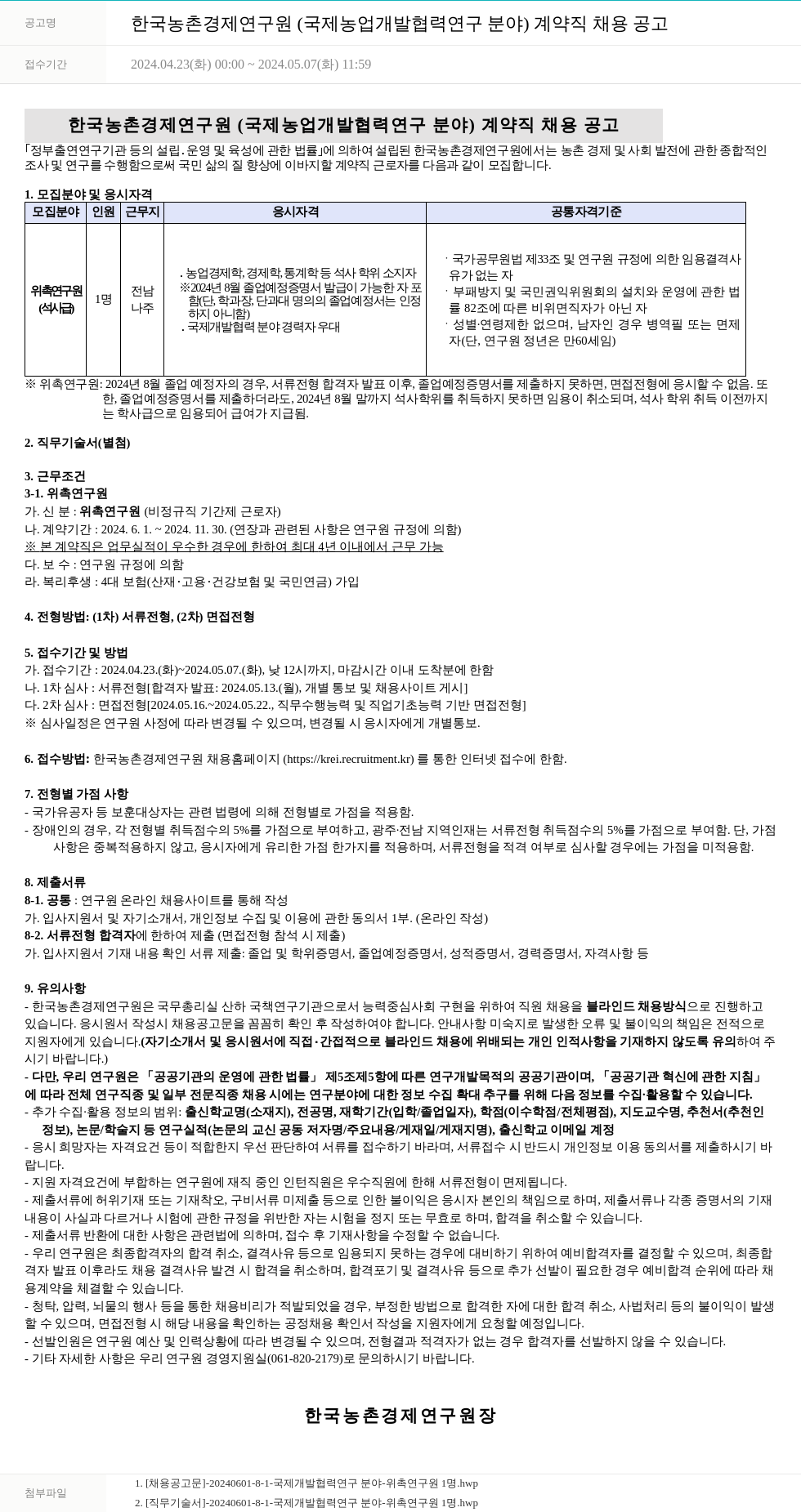 한국농촌경제연구원 한국농촌경제연구원 (국제 농업 개발 협력 연구 분야) 계약직 채용 공고 채용공고