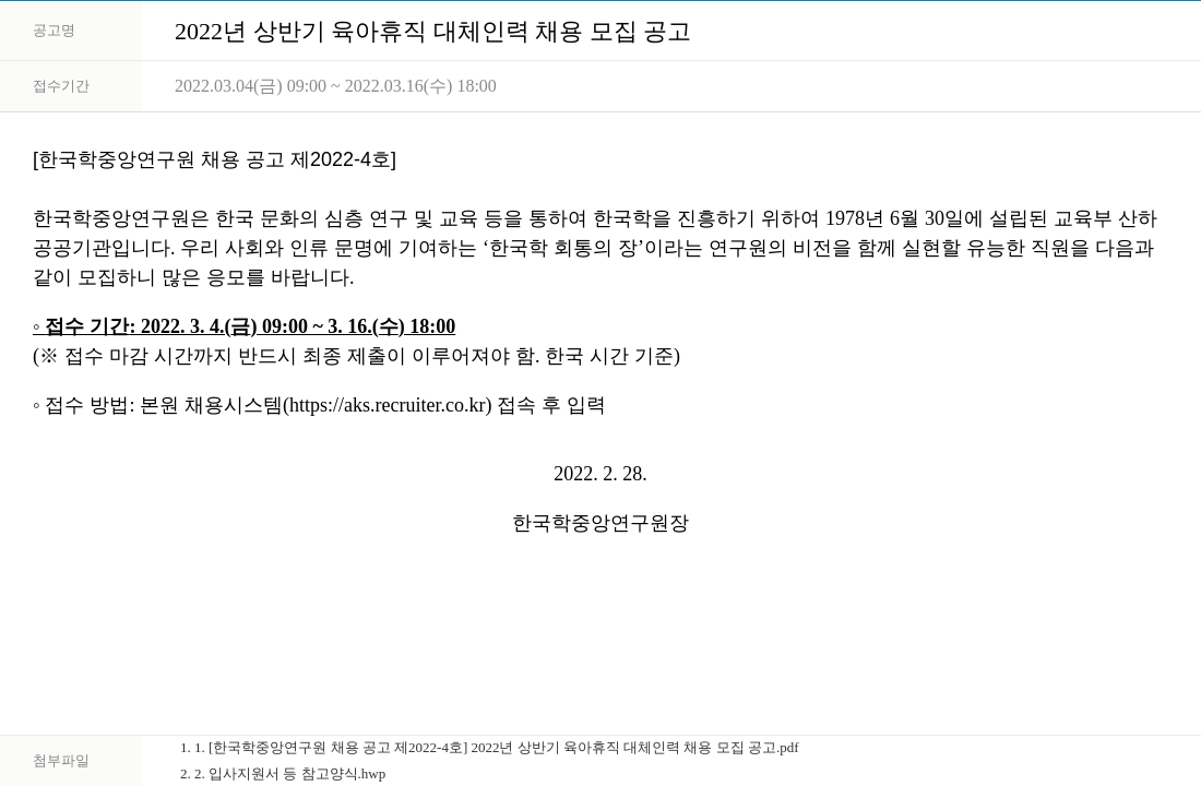 한국학중앙연구원 2022년 상반기 육아휴직 대체 인력 채용 모집 공고 채용공고