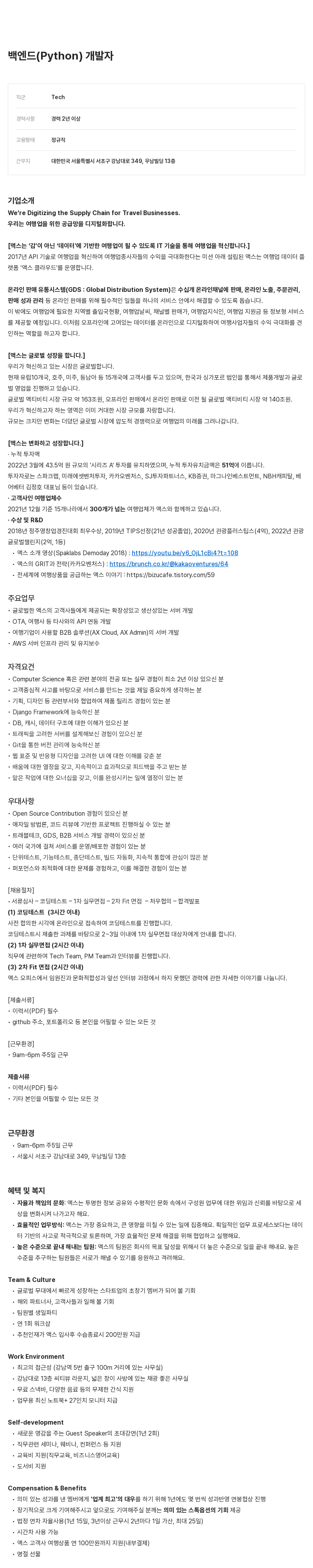 액스 백엔드 (Python) 개발자 채용 채용공고