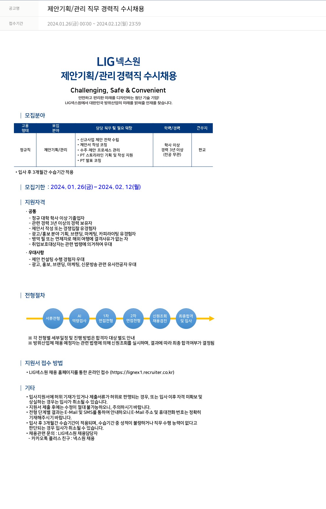 엘아이지디펜스앤에어로스페이스 제안 기획 / 관리 직무 경력직 수시 채용 채용공고