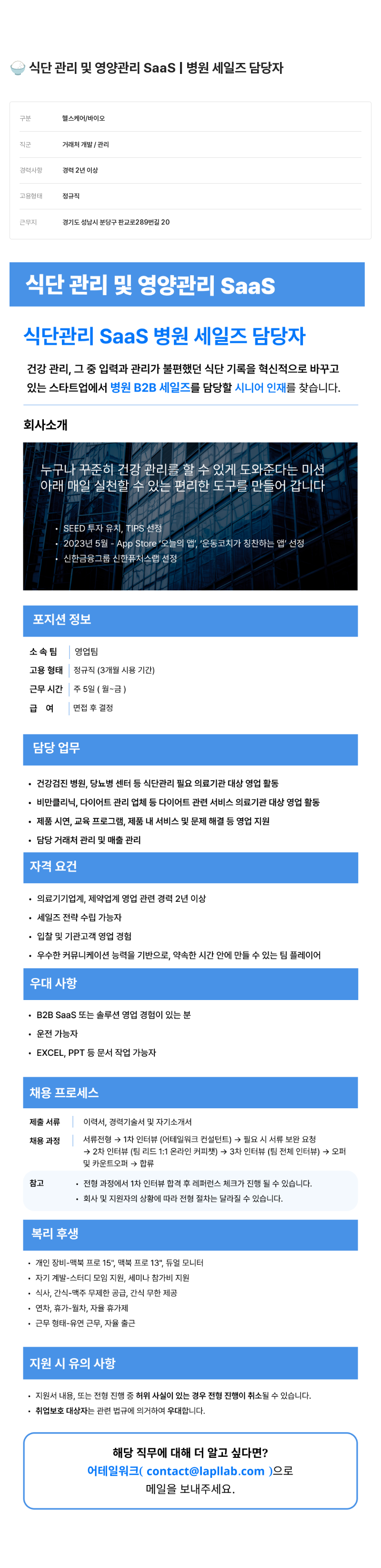 어테일 워크 식단 관리 및 영양 관리 SaaS 병원 세일즈 담당자 채용 채용공고