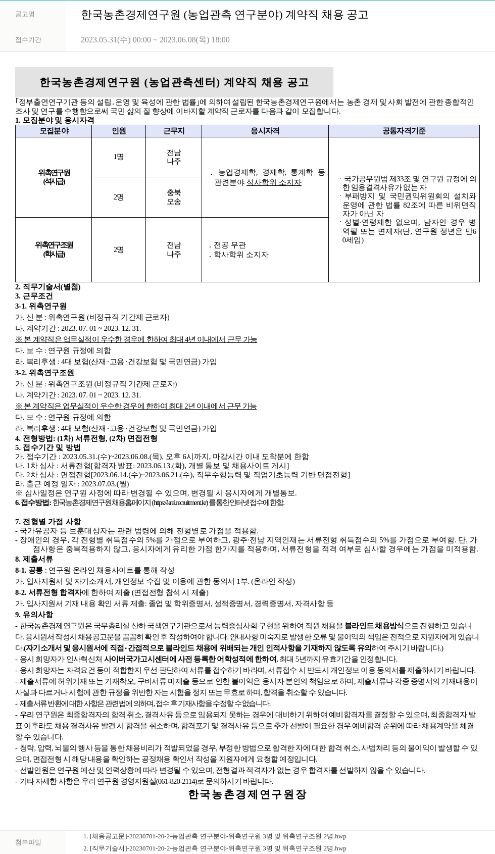 한국농촌경제연구원 한국농촌경제연구원(농업관측연구분야) 계약직 채용 공고 채용공고