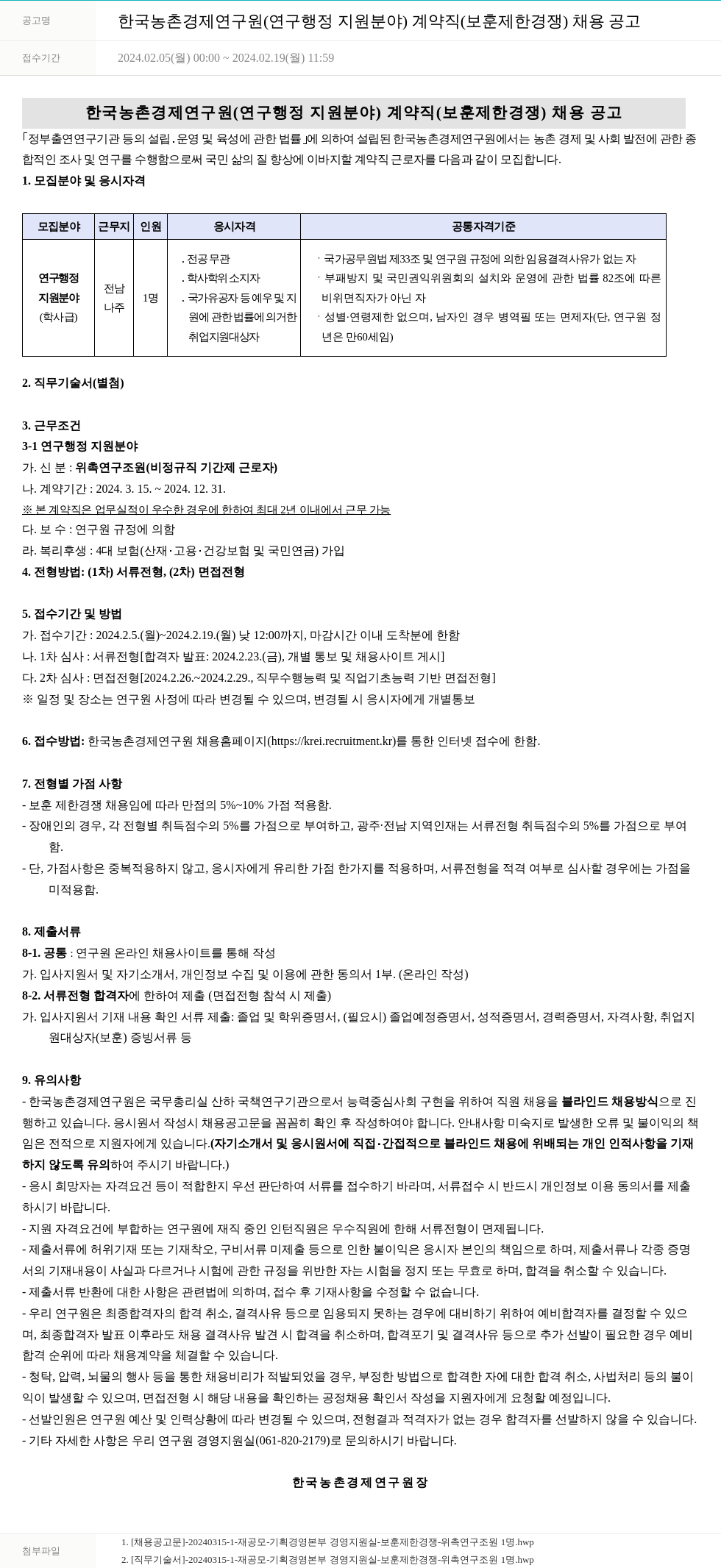 한국농촌경제연구원 한국농촌경제연구원(연구행정지원 분야) 계약직(보훈 제한경쟁) 채용 공고 채용공고