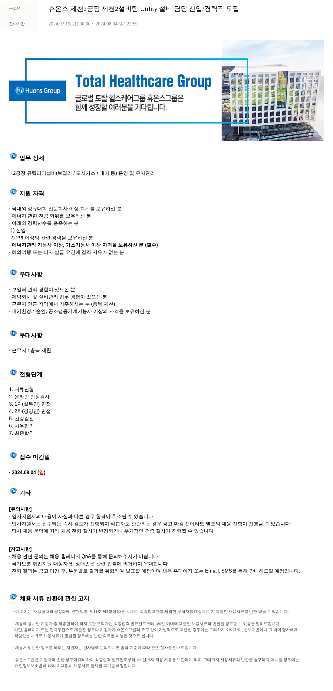 휴온스 휴온스 제천 2공장 제천 2 설비팀 Utility 설비 담당 신입/경력직 모집 채용공고