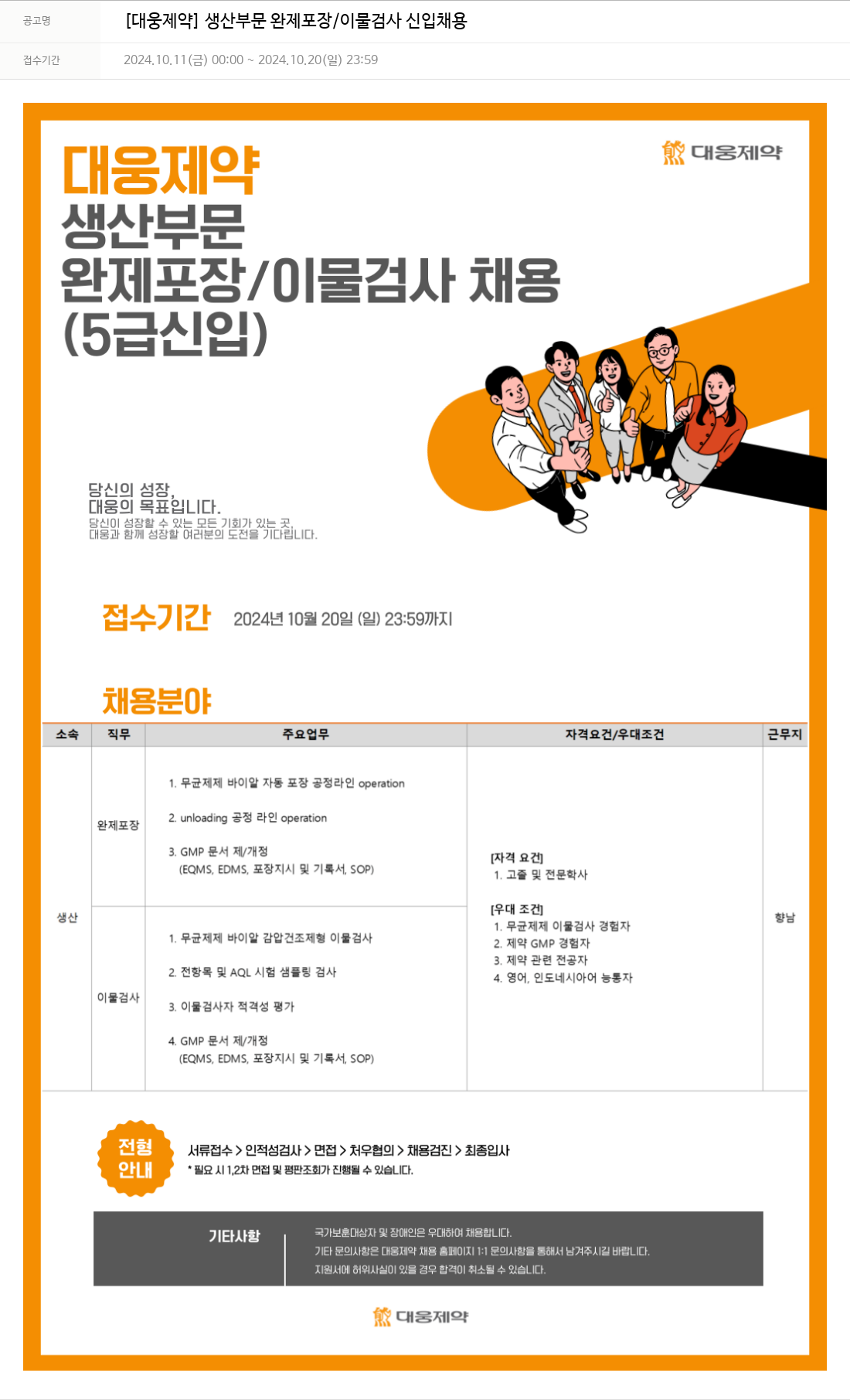 대웅제약 [대웅제약] 생산 부문 완제 포장 / 이물 검사 신입 채용 채용공고