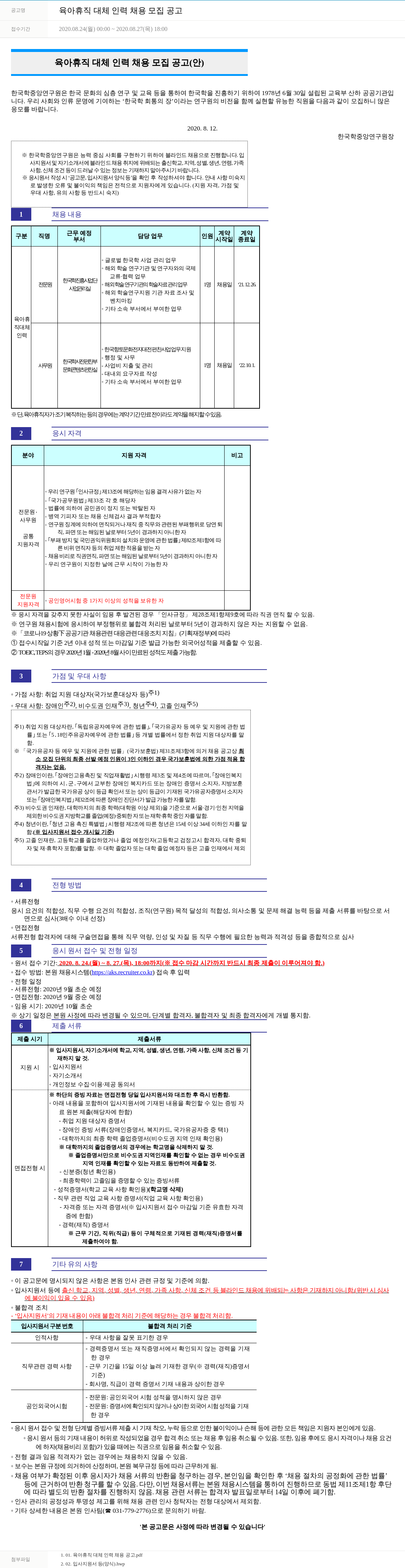 한국학중앙연구원 육아 휴직 대체 인력 채용 모집 공고 채용공고