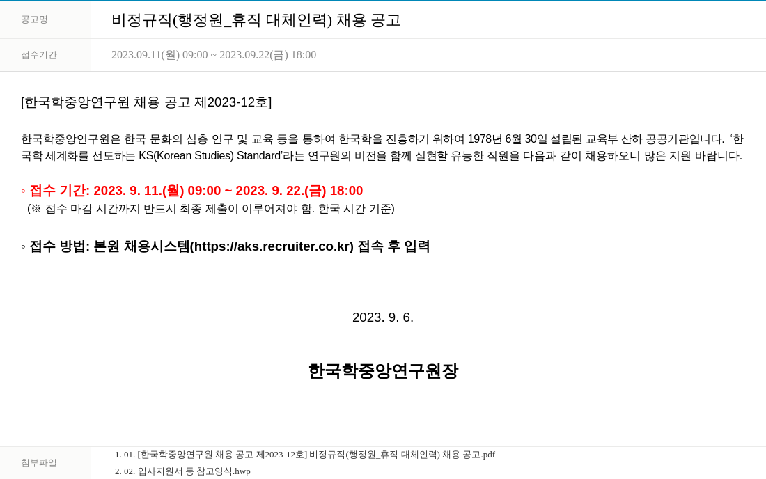 한국학중앙연구원 비정규직(행정원_휴직대체인력) 채용 공고 채용공고