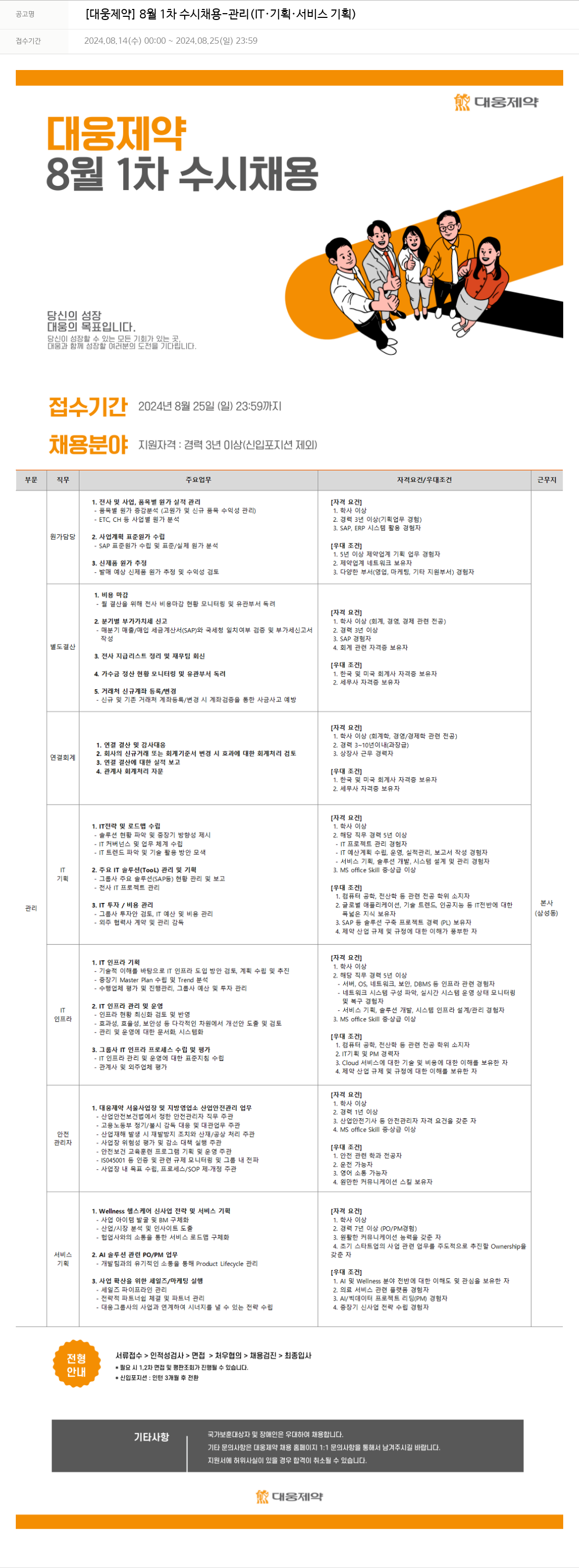 대웅제약 [대웅제약] 8월 1차 수시 채용 - 관리(IT·기획·서비스 기획) 채용공고