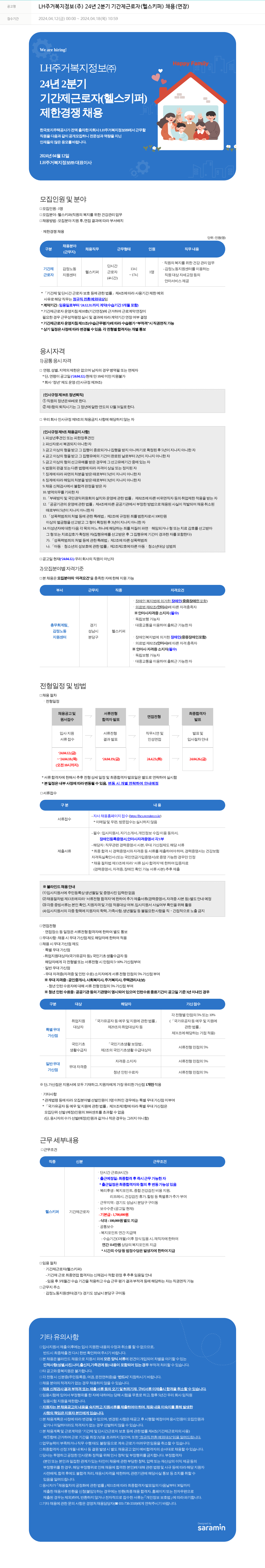 LH주거복지정보 LH 주거복지정보(주) 24년 2분기 기간제 근로자(헬스키퍼) 채용(연장) 채용공고