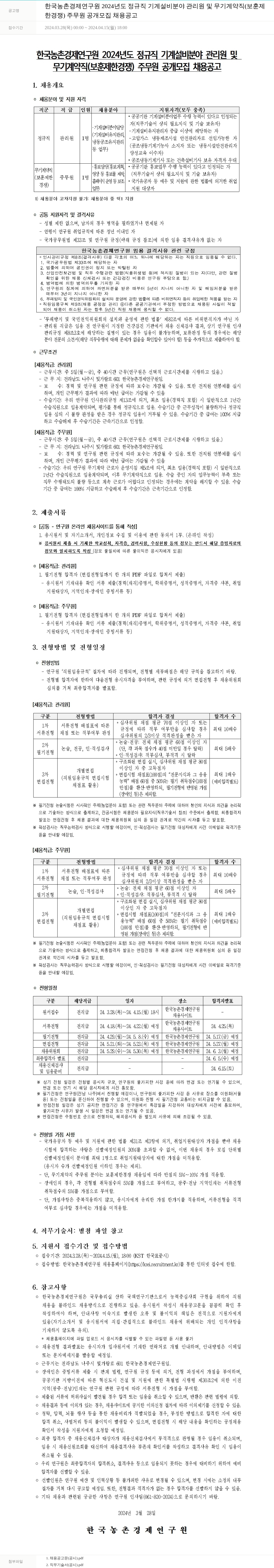 한국농촌경제연구원 2024년도 정규직 기계설비 분야 관리원 및 무기계약직(보훈제한경쟁) 주무원 공개 모집 채용 공고 채용공고