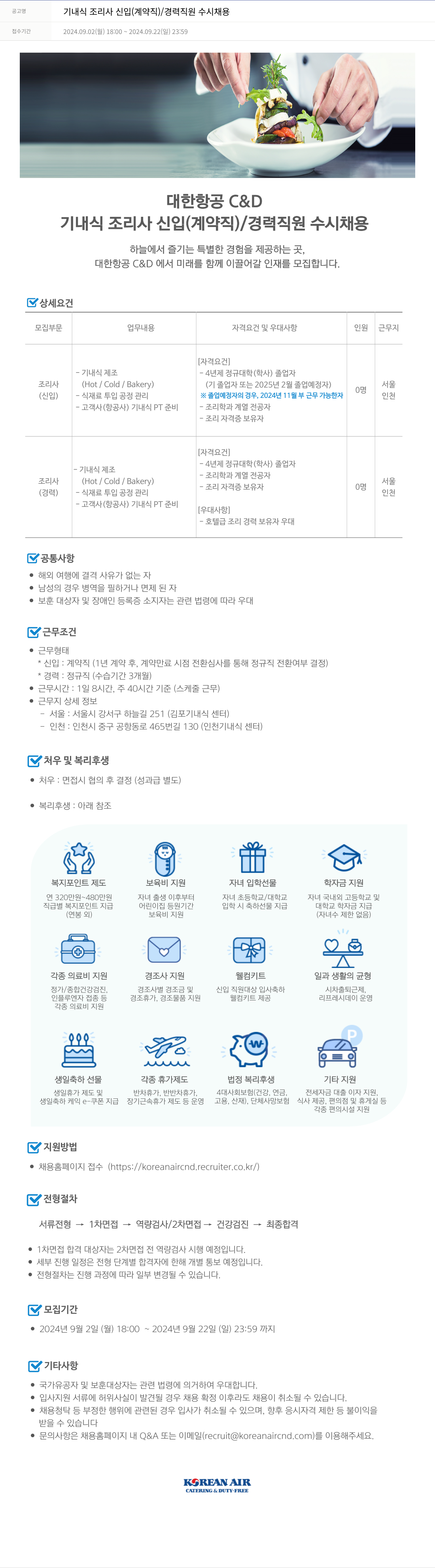 대한항공 C&D 기내식 조리사 신입(계약직)/경력 직원 수시 채용 채용공고