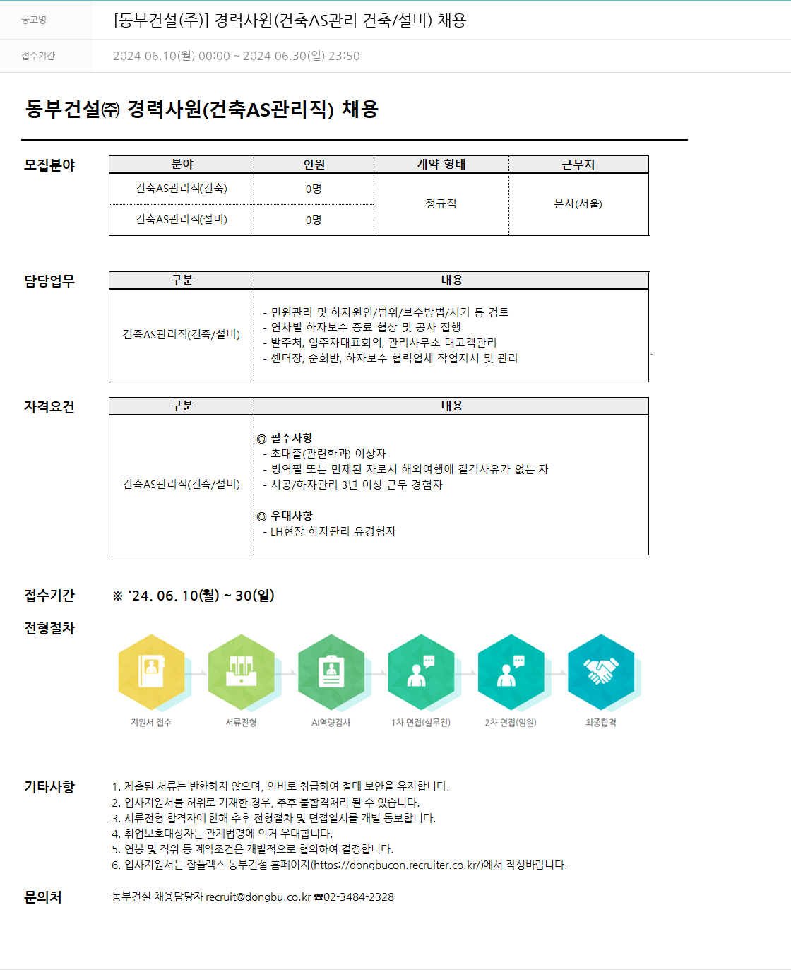 동부건설 경력 사원 (건축 AS 관리 건축/설비) 채용 채용공고
