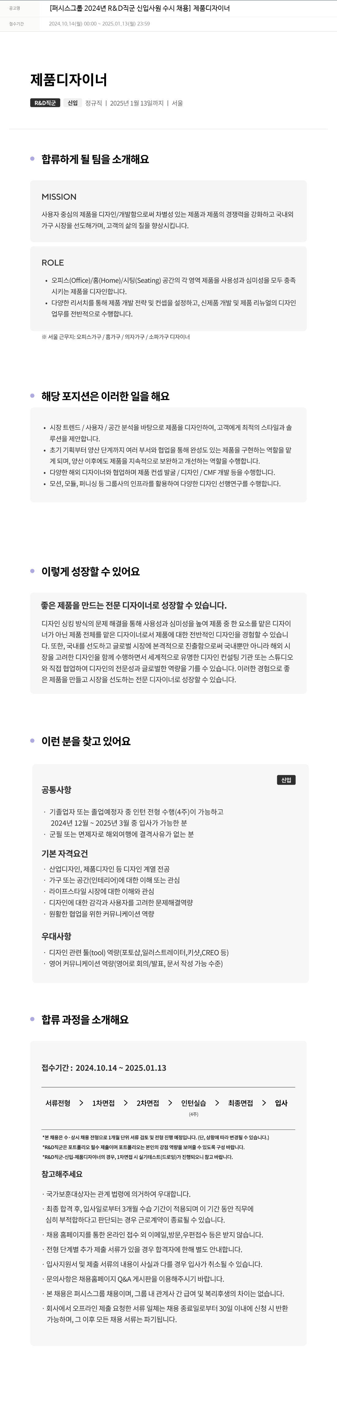 퍼시스 퍼시스 그룹 2024년 R&D 직군 신입 사원 수시 채용 - 제품 디자이너 채용공고